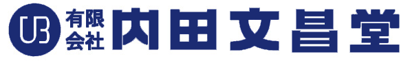 内田文昌堂